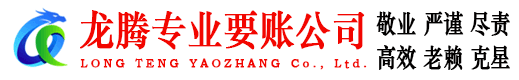 青云谱龙腾收账公司